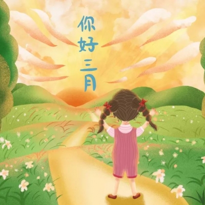 阳春3月 新规早知道