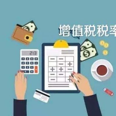 新税率执行前财务人员关注问题大集锦