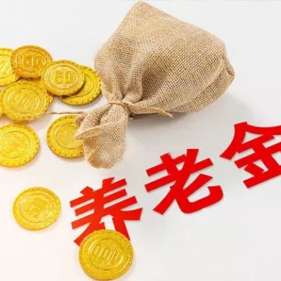 社保费率将降低，会影响养老金发放吗？