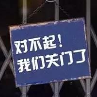 “5年经历3次倒闭，都是好老板干的”