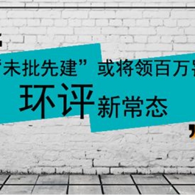 “未批先建” 怎么办？