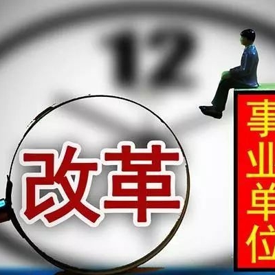 再见了，铁饭碗！编制全部取消！这里已实行！