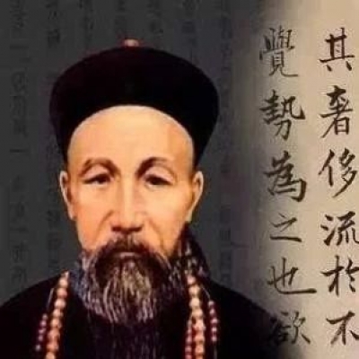 曾国藩：人败皆因懒，事败皆因傲，家败皆因奢