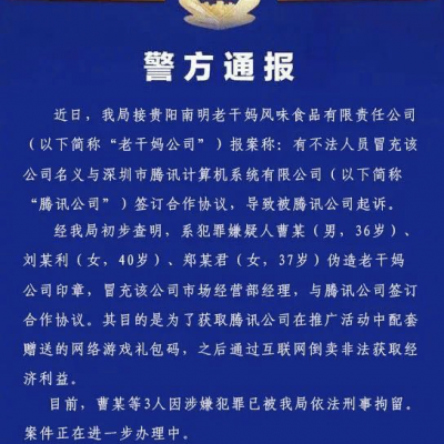 老干妈摊上大事了？！1枚假公章，骗了腾讯1624万？！