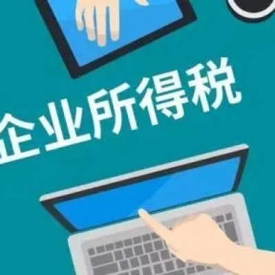 企业所得税常见费用税前扣除比例梳理，干货快收藏