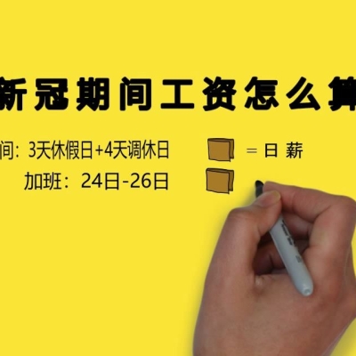 员工感染新冠，可以只发病假工资！2023年1月8日正式执行